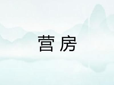 营房