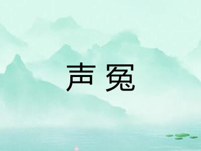 声冤