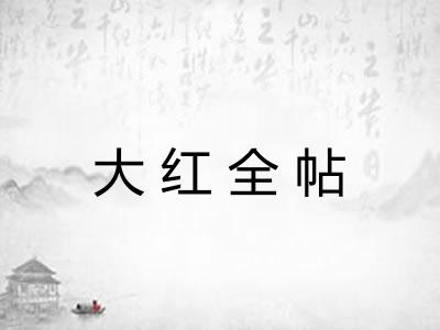 大红全帖