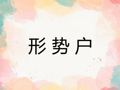 形势户