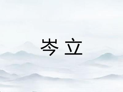 岑立