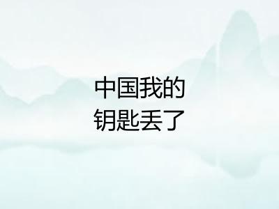 中国我的钥匙丢了