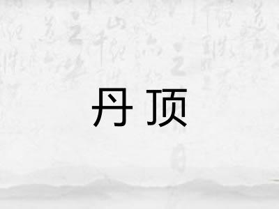 丹顶