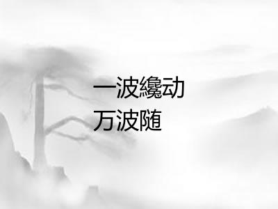 一波纔动万波随