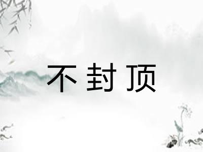 不封顶