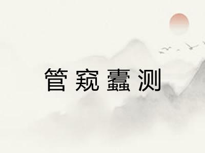 管窥蠹测