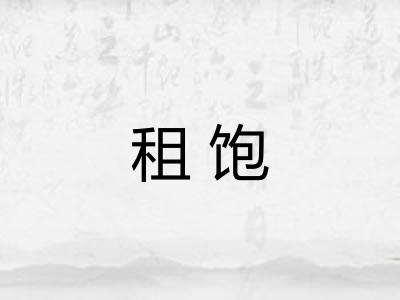 租饱
