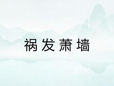 祸发萧墙