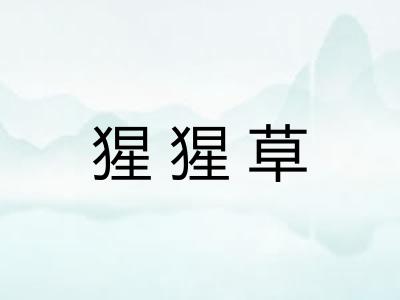 猩猩草