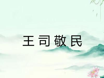 王司敬民
