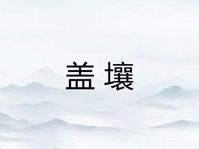 盖壤