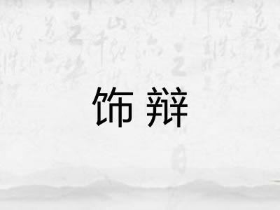 饰辩