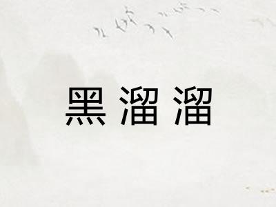 黑溜溜