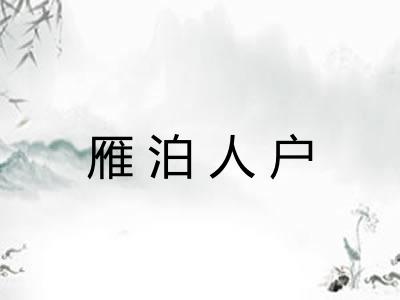 雁泊人户