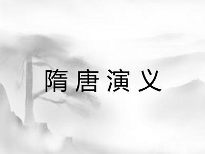 隋唐演义