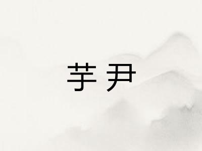 芋尹