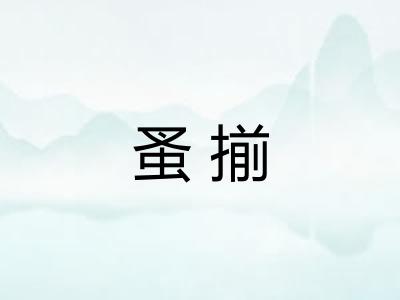 蚤揃