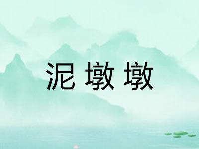 泥墩墩