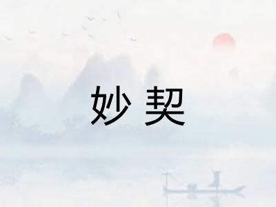 妙契