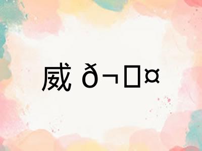 威𬊤