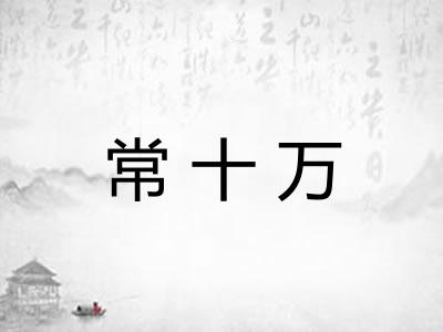 常十万