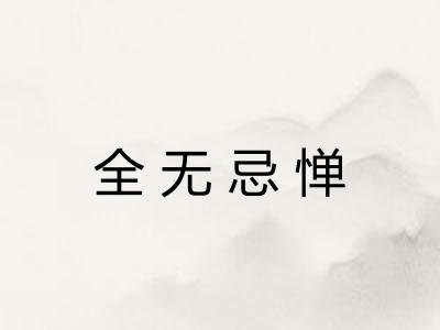 全无忌惮