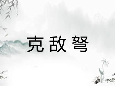 克敌弩