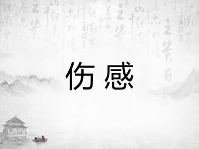 伤感