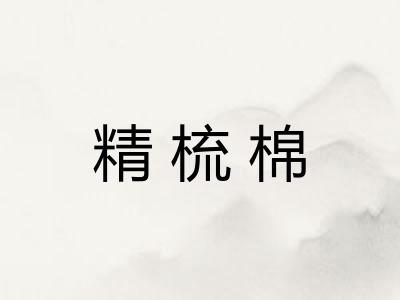 精梳棉