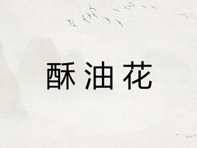 酥油花