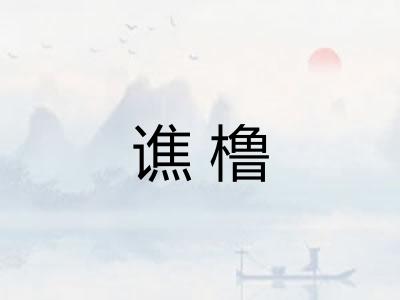 谯橹