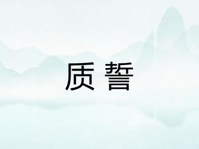 质誓
