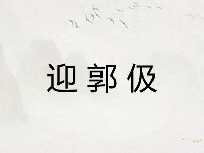 迎郭伋