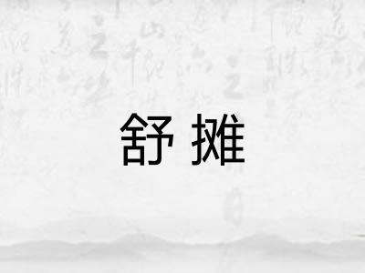 舒摊