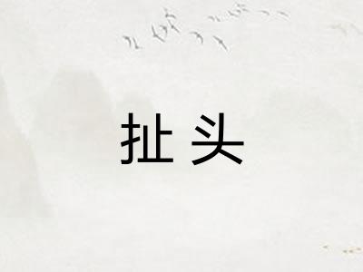 扯头