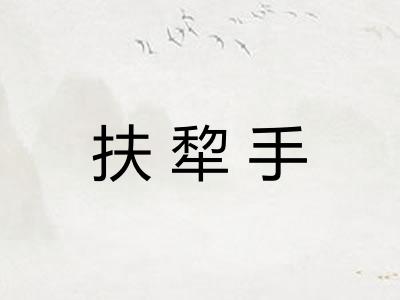 扶犂手