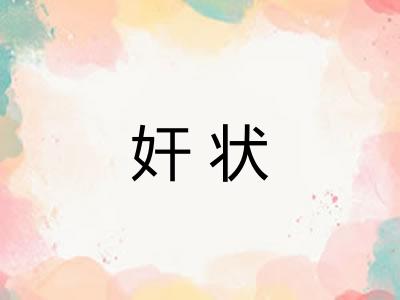 奸状