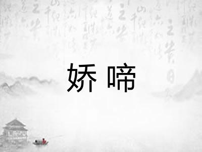 娇啼