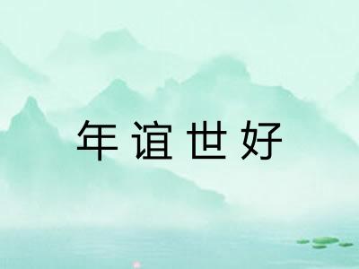 年谊世好