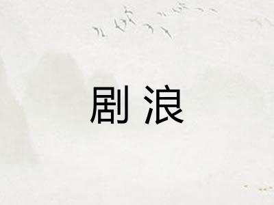 剧浪