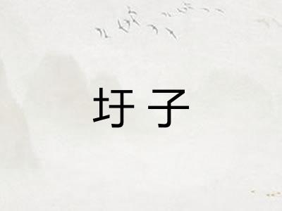 圩子