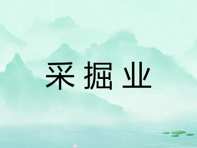 采掘业