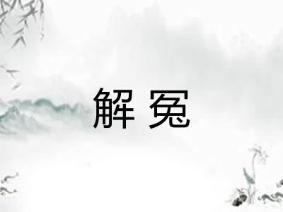 解冤