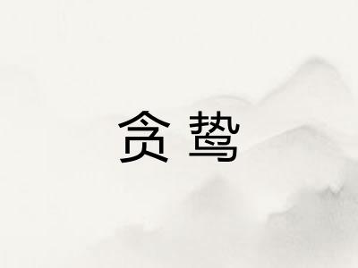 贪鸷