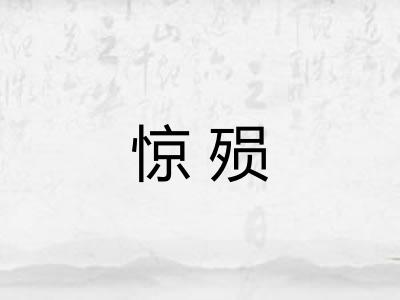 惊殒