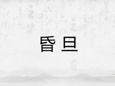 昏旦