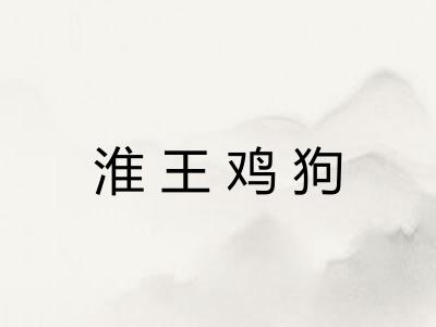 淮王鸡狗
