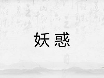 妖惑