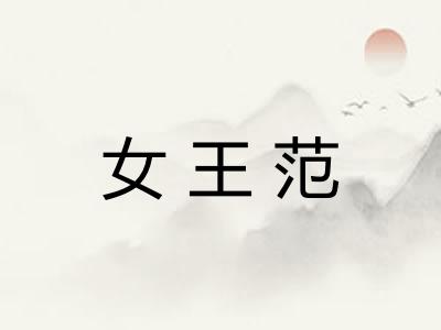 女王范