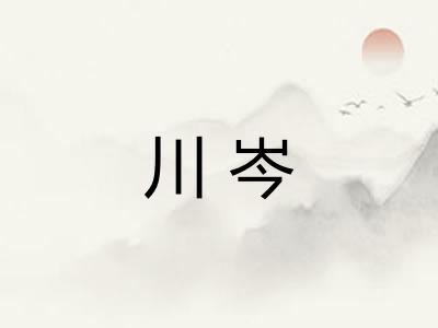 川岑